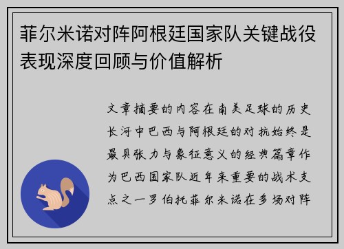 菲尔米诺对阵阿根廷国家队关键战役表现深度回顾与价值解析 菲尔米诺对阵阿根廷国家队关键战役表现深度回顾与价值解析