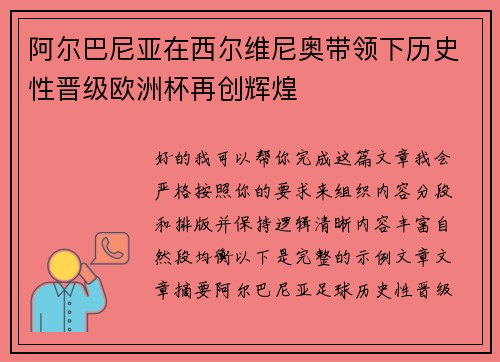 阿尔巴尼亚在西尔维尼奥带领下历史性晋级欧洲杯再创辉煌 阿尔巴尼亚在西尔维尼奥带领下历史性晋级欧洲杯再创辉煌