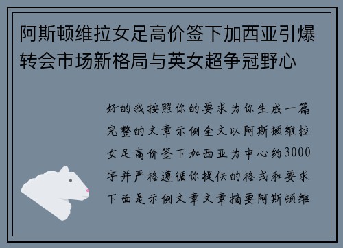 阿斯顿维拉女足高价签下加西亚引爆转会市场新格局与英女超争冠野心 阿斯顿维拉女足高价签下加西亚引爆转会市场新格局与英女超争冠野心