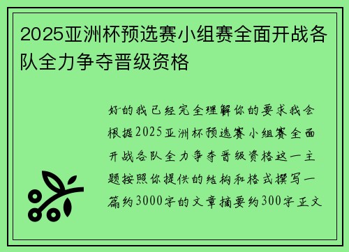 2025亚洲杯预选赛小组赛全面开战各队全力争夺晋级资格 2025亚洲杯预选赛小组赛全面开战各队全力争夺晋级资格