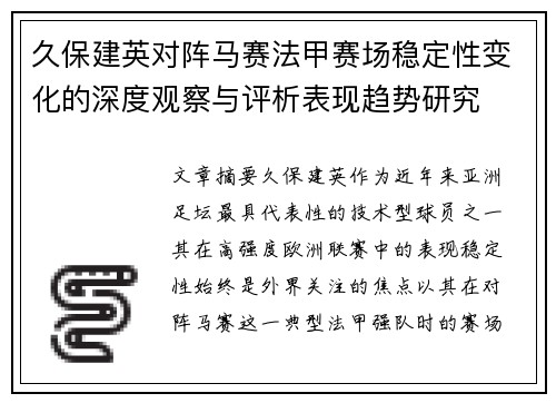 久保建英对阵马赛法甲赛场稳定性变化的深度观察与评析表现趋势研究 久保建英对阵马赛法甲赛场稳定性变化的深度观察与评析表现趋势研究