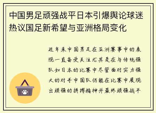 中国男足顽强战平日本引爆舆论球迷热议国足新希望与亚洲格局变化 中国男足顽强战平日本引爆舆论球迷热议国足新希望与亚洲格局变化