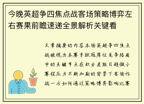 今晚英超争四焦点战客场策略博弈左右赛果前瞻速递全景解析关键看 今晚英超争四焦点战客场策略博弈左右赛果前瞻速递全景解析关键看