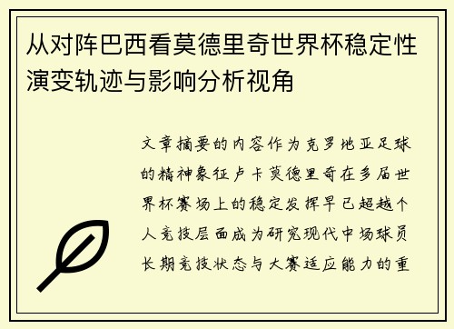 从对阵巴西看莫德里奇世界杯稳定性演变轨迹与影响分析视角 从对阵巴西看莫德里奇世界杯稳定性演变轨迹与影响分析视角