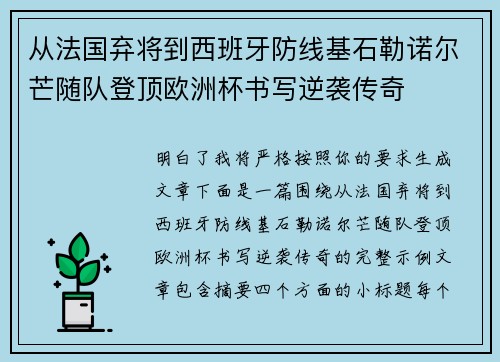 从法国弃将到西班牙防线基石勒诺尔芒随队登顶欧洲杯书写逆袭传奇 从法国弃将到西班牙防线基石勒诺尔芒随队登顶欧洲杯书写逆袭传奇