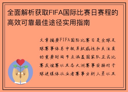 全面解析获取FIFA国际比赛日赛程的高效可靠最佳途径实用指南 全面解析获取FIFA国际比赛日赛程的高效可靠最佳途径实用指南