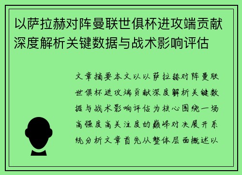 以萨拉赫对阵曼联世俱杯进攻端贡献深度解析关键数据与战术影响评估 以萨拉赫对阵曼联世俱杯进攻端贡献深度解析关键数据与战术影响评估