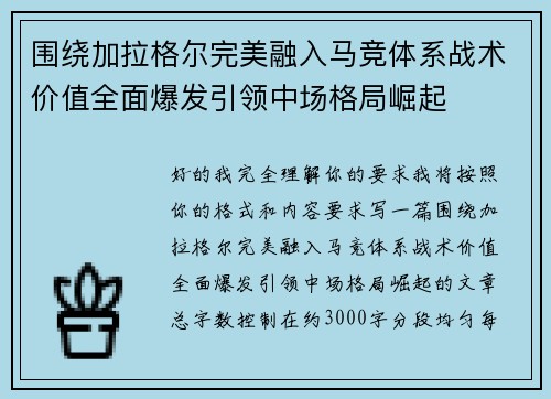 围绕加拉格尔完美融入马竞体系战术价值全面爆发引领中场格局崛起 围绕加拉格尔完美融入马竞体系战术价值全面爆发引领中场格局崛起