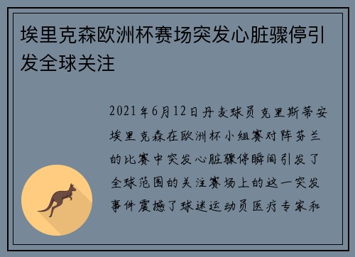 埃里克森欧洲杯赛场突发心脏骤停引发全球关注 埃里克森欧洲杯赛场突发心脏骤停引发全球关注