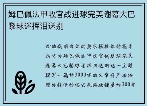 姆巴佩法甲收官战进球完美谢幕大巴黎球迷挥泪送别