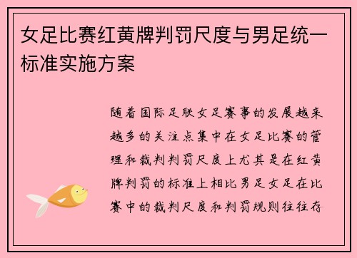 女足比赛红黄牌判罚尺度与男足统一标准实施方案