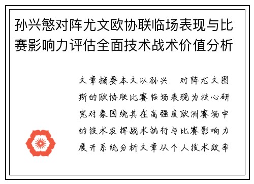 孙兴慜对阵尤文欧协联临场表现与比赛影响力评估全面技术战术价值分析