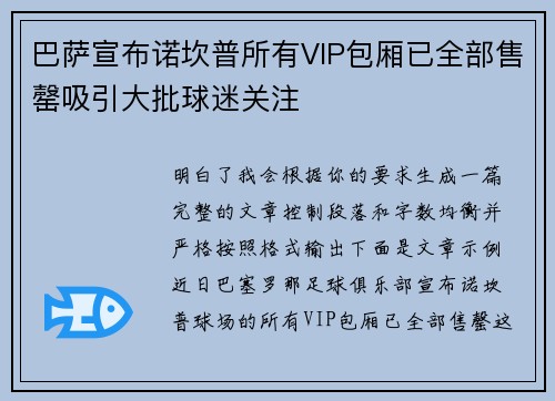 巴萨宣布诺坎普所有VIP包厢已全部售罄吸引大批球迷关注