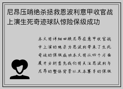 尼昂压哨绝杀拯救恩波利意甲收官战上演生死奇迹球队惊险保级成功