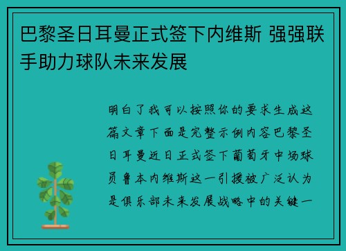 巴黎圣日耳曼正式签下内维斯 强强联手助力球队未来发展