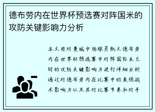德布劳内在世界杯预选赛对阵国米的攻防关键影响力分析
