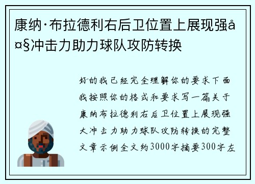 康纳·布拉德利右后卫位置上展现强大冲击力助力球队攻防转换