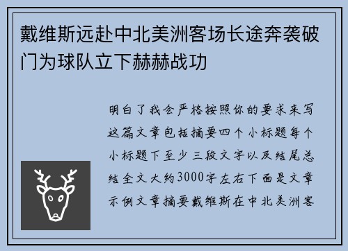 戴维斯远赴中北美洲客场长途奔袭破门为球队立下赫赫战功