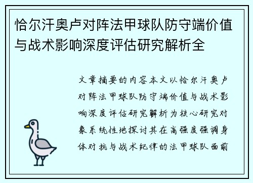 恰尔汗奥卢对阵法甲球队防守端价值与战术影响深度评估研究解析全