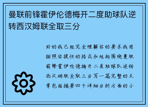 曼联前锋霍伊伦德梅开二度助球队逆转西汉姆联全取三分
