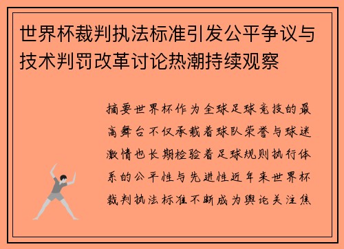 世界杯裁判执法标准引发公平争议与技术判罚改革讨论热潮持续观察