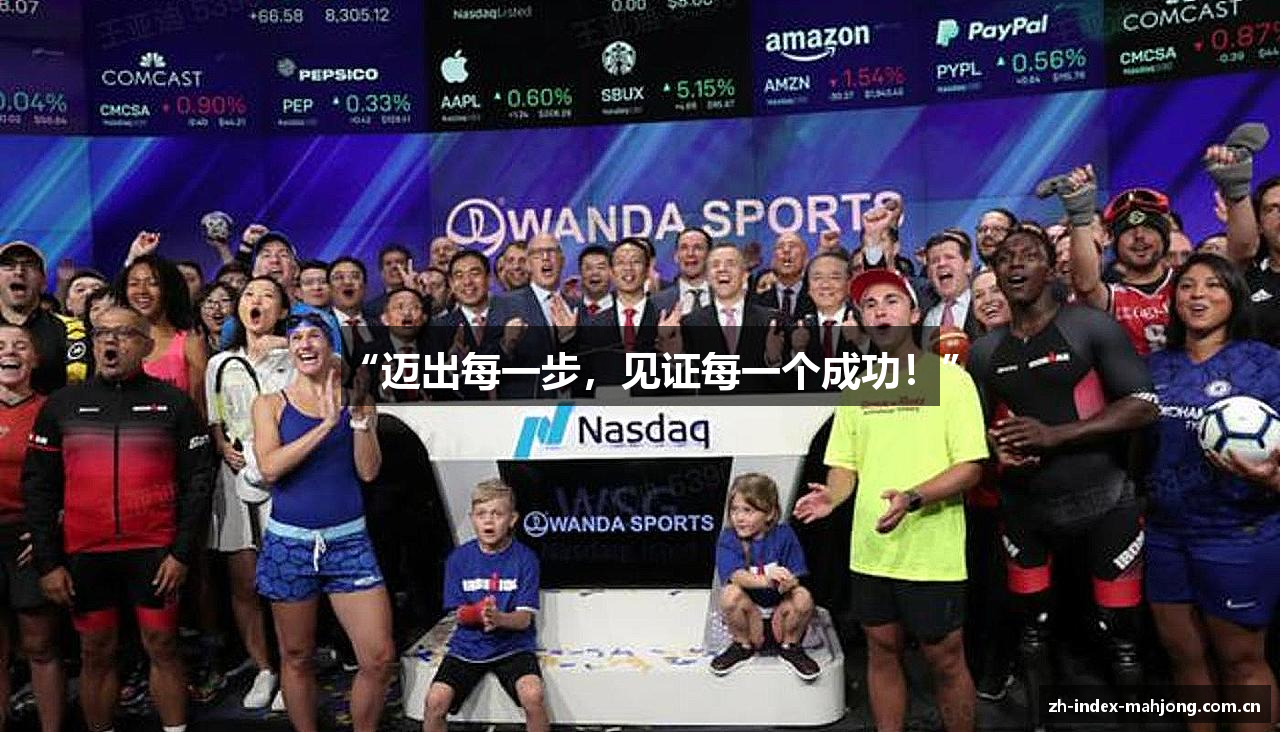 “迈出每一步，见证每一个成功！”